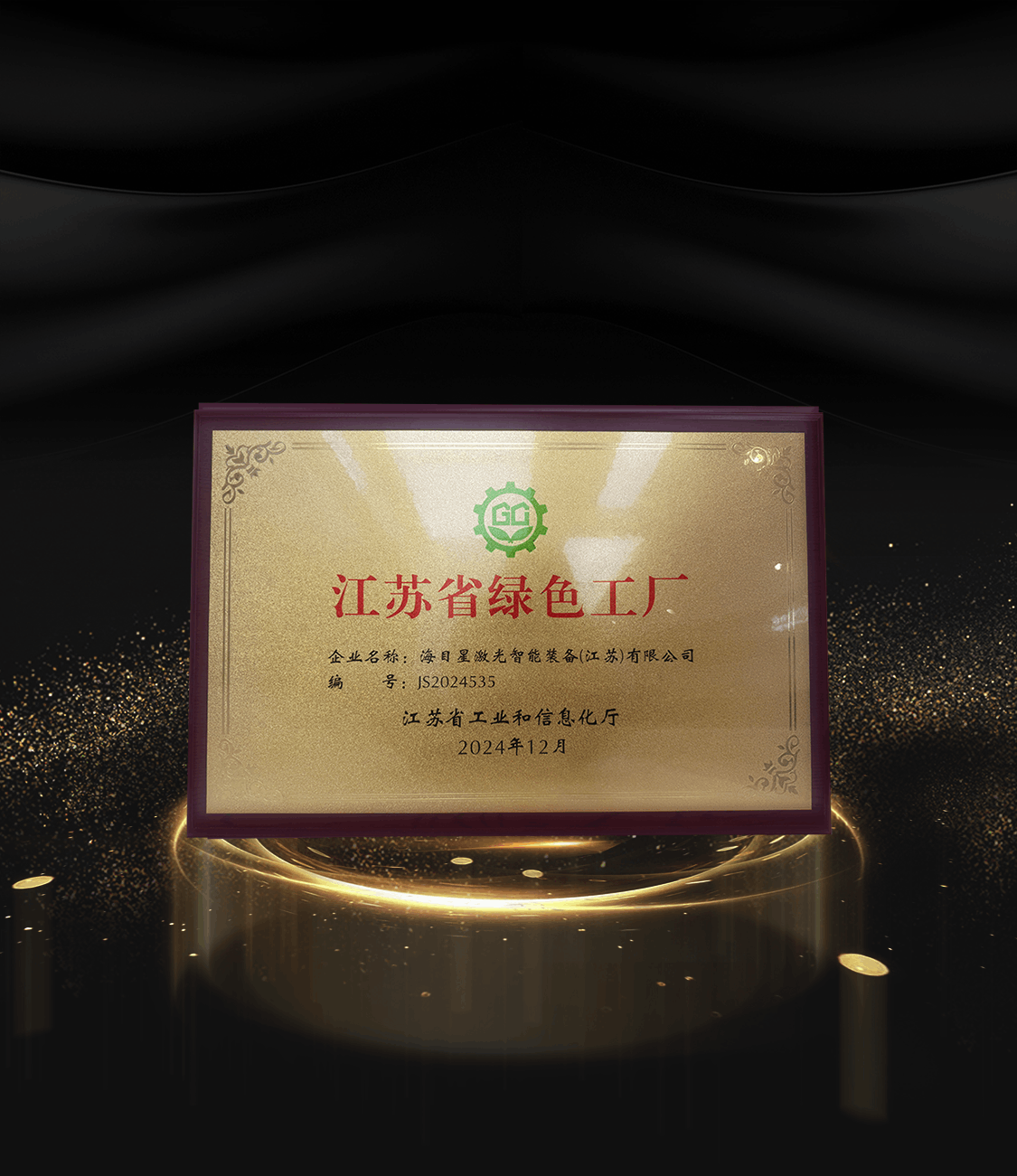 8、2024江苏省绿色工厂.png